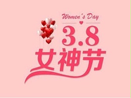 西恩亿电气向女神们送上节日祝福